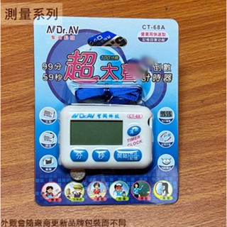 :::菁品工坊:::Dr.AV 聖岡 CT-68A 超大聲 正倒數 計時器