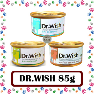 惜時Seeds Dr. Wish愛犬調整配方營養食 85g 狗罐頭 機能罐
