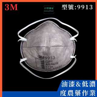 【口罩強尼】【GP1等級】 3M口罩 9913 頭戴式碗型 有機溶劑口罩 活性碳口罩(油漆、農藥、有機溶劑、粉塵環境)