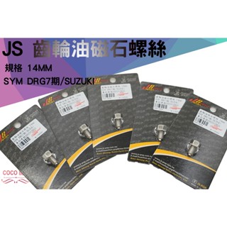 COCO機車精品 JS 齒輪油磁石螺絲 磁石螺絲 螺絲 規格 14MM 適用 SYM DRG 7期 SUZUKI