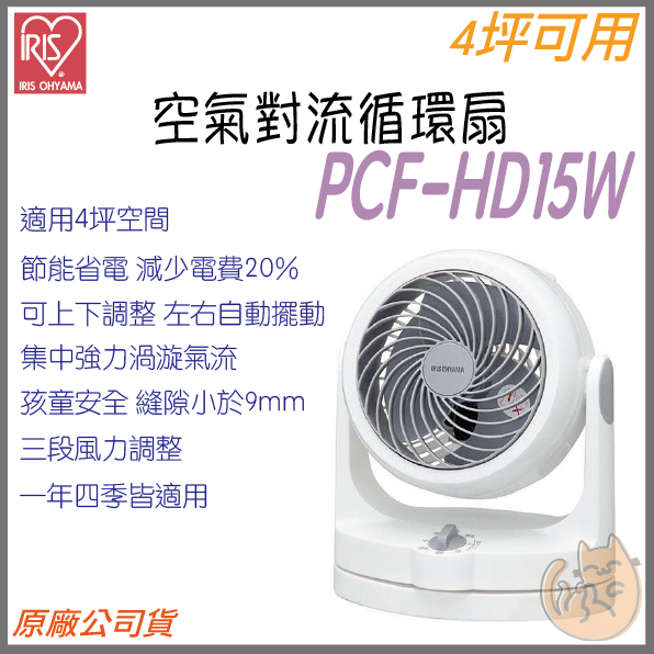 《 現貨 🌟 原廠 公司貨 適用4坪 》日本 IRIS PCF-HD15 空氣對流 對流 循環扇 風扇 電扇 省電 靜音