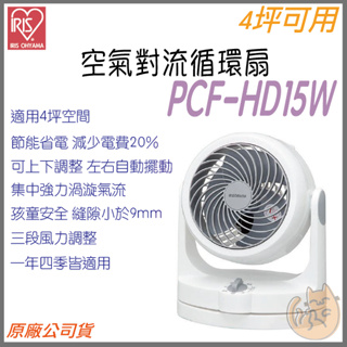 《 現貨 原廠 公司貨 適用4坪 》日本 IRIS PCF-HD15 空氣對流 對流 循環扇 風扇 電扇 省電 靜音