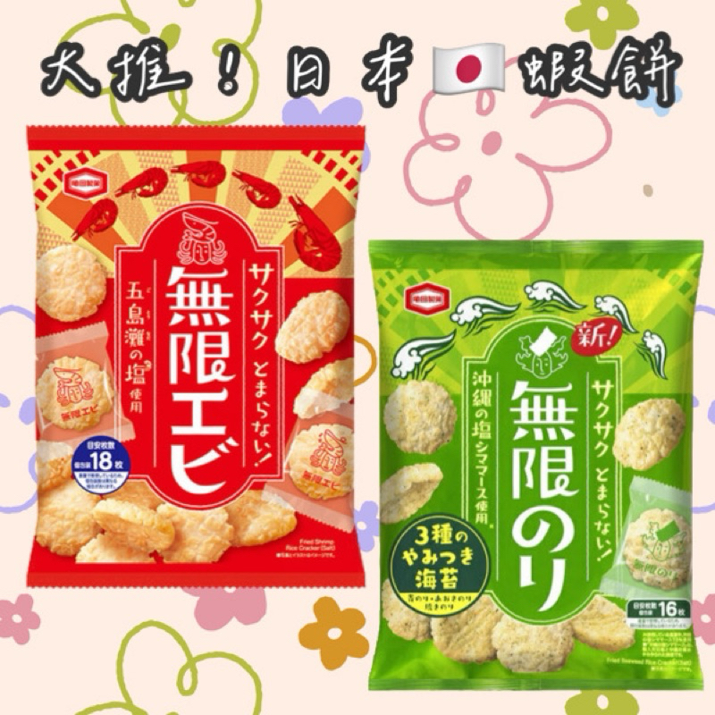 『👸🏻姗蒂の美食賞』🇯🇵日本蝦餅丨龜田製菓丨無限蝦餅原味海苔丨蝦米果丨16入🦐丨送禮伴手禮推薦