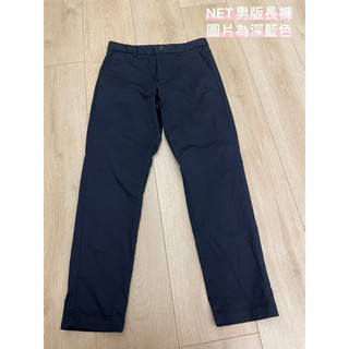 全新✨ NET長褲 男版長褲 褲子 NET 西裝褲