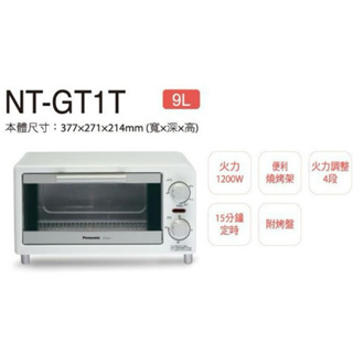 二手出清）Panasonic 國際牌 9L電烤箱 NT-GT1T