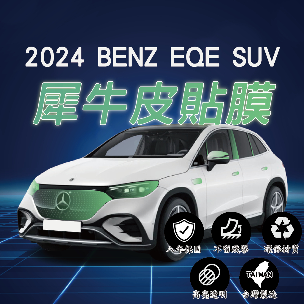 【台灣現貨開發票】BENZ X294 EQE SUV EQE300 EQE350 TPU 貼膜 犀牛皮 車漆防護膜