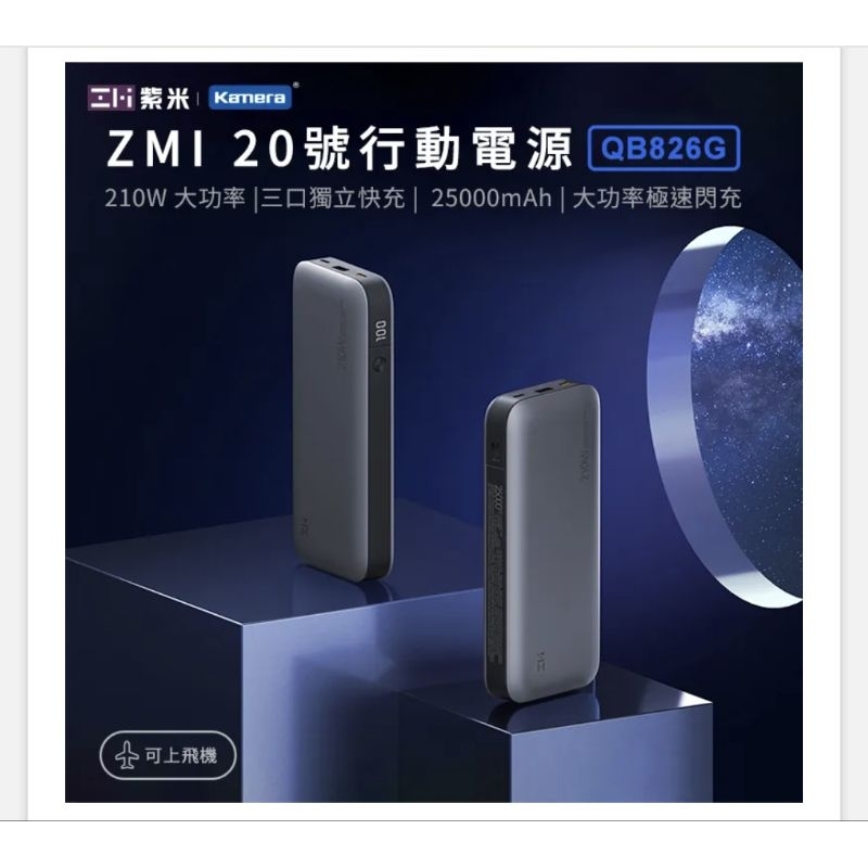 &lt;全新&gt; ZMI 紫米 PD QC 雙向快充 200W 25000mAh 行動電源20號 QB826G