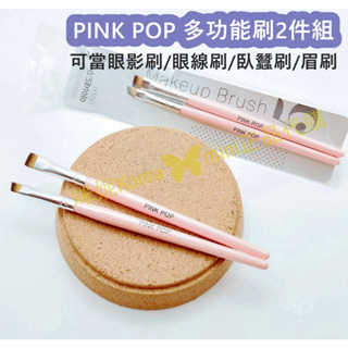 ♥️咪妮韓國美妝代購499免運♥️ 韓國 DAISO 大創 PINK 多功能刷具2件組 眼影刷/眼線刷/臥蠶刷/眉刷