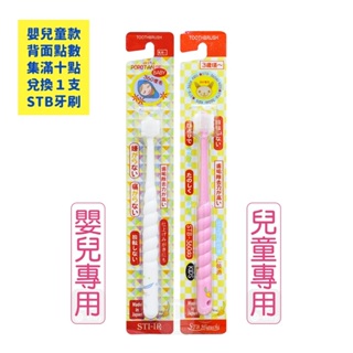 日本STI-IR 蒲公英360度牙刷 (原STB) 嬰兒／兒童 《單支賣場》