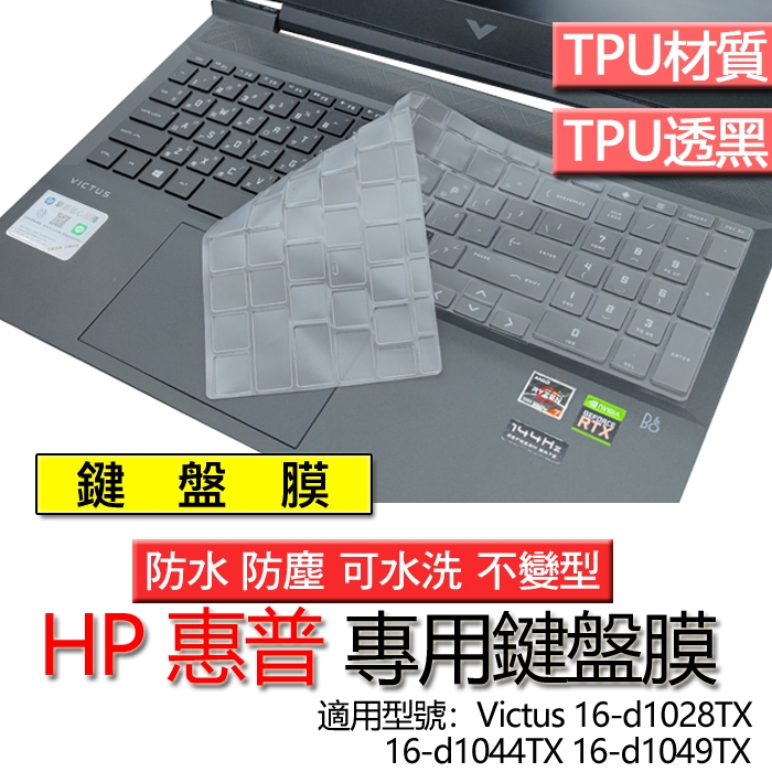 HP 惠普 Victus 16-d1028TX 16-d1044TX 16-d1049TX 鍵盤膜 鍵盤套 鍵盤保護膜