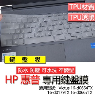 HP 惠普 Victus 16-d0664TX 16-d0179TX 16-d0667TX 鍵盤膜 鍵盤套 鍵盤保護膜