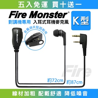 【開發票 實體店面】(五入免運) Fire Monster 入耳式 無線電對講機用 耳機麥克風 耳麥 K型 K頭 耳道式
