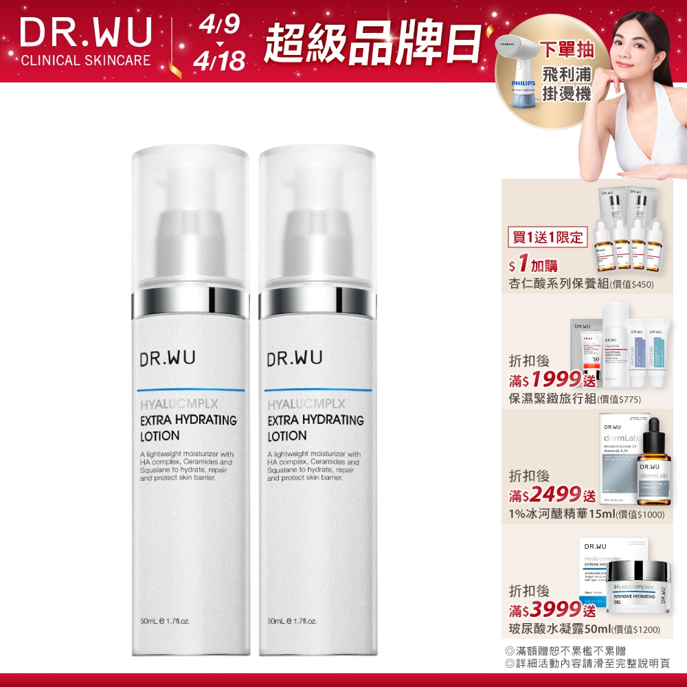 DR.WU 玻尿酸保濕精華乳50ML(買一送一)