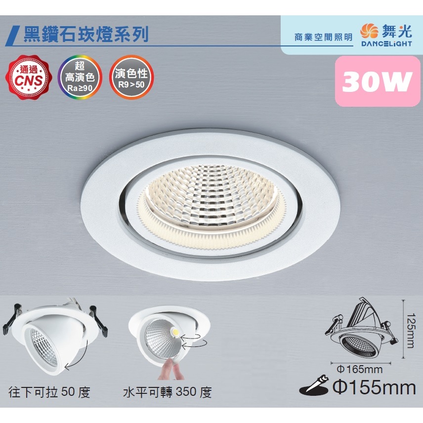 《舞光》高演色性30W LED崁燈崁入孔155mm(15公分)，挑高伸縮式崁燈，Ra90黑鑽石崁燈，LED-25124