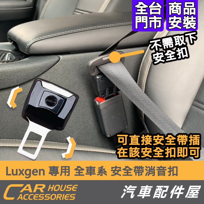 【汽車配件屋】 Luxgen N7 URX U6 U5 S3 M7 U7 安全帶 消音 卡扣 可並用安全带 實體店面