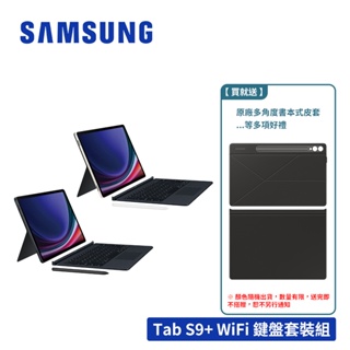 SAMSUNG Galaxy Tab S9+ X810 12G/256GB Wifi 12.4吋平板電腦 鍵盤套裝組