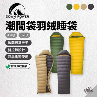 早點名｜DOWN POWER 羽絨睡袋 潮間袋 420g/620g 四色可選 臺灣製 睡袋 露營保暖 露營睡袋 登山