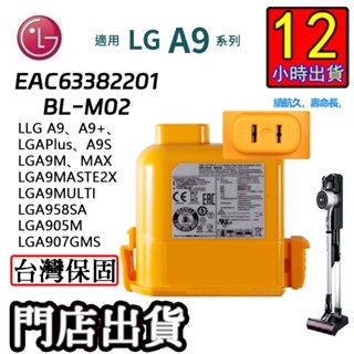 12H出貨LG A9無線吸塵器A9+電池EAC63382201 A9Max A9M A9K Pro 台灣保固