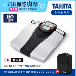 【送三層收納袋】日本TANITA 十合一8點式體組成計 BC-545N (日本製)-台灣公司貨