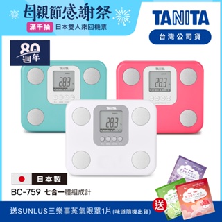 【送蒸氣眼罩】日本TANITA 七合一體組成計 BC-759 (3色任選)-台灣公司貨(日本製)