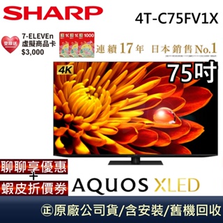 SHARP 夏普 4T-C75FV1X【聊聊再折】75吋 4K UHD 智慧聯網顯示器 原廠保固