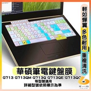 ASUS ROG STRIX G17 G733Z G713QR G713QE G713QC 鍵盤膜 鍵盤保護套 有色
