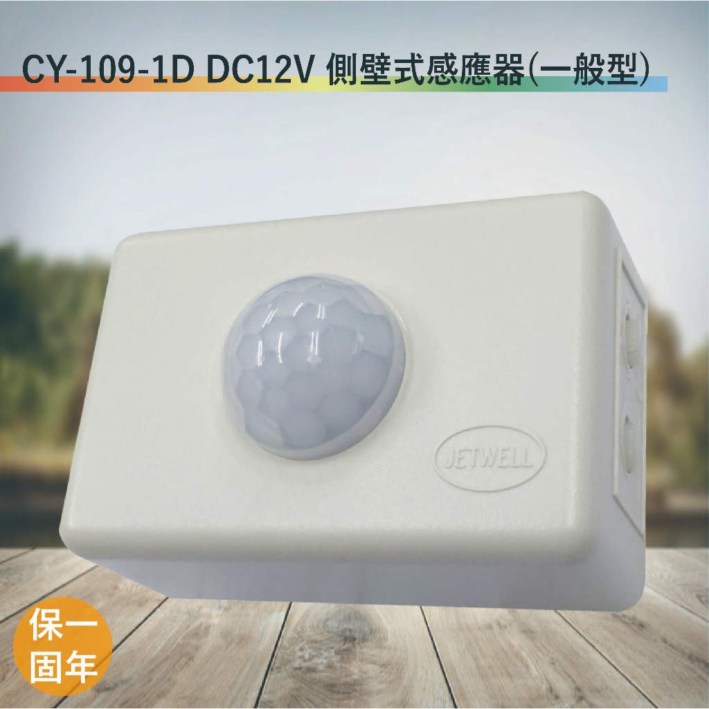 CY-109-1D DC12V紅外線側壁式感應器【DC12V-台灣製造-滿1500元以上送一顆LED燈泡】