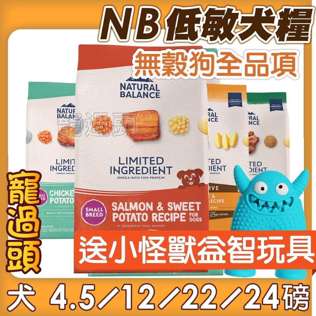 買就送小怪獸玩具★寵過頭-NB無榖低敏狗飼料【全品項】無穀糧 Natural Balance 地瓜鮭魚 WDJ推薦 狗飼