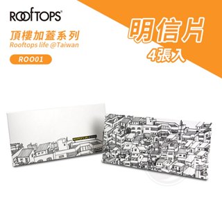 ROOFTOPS頂樓加蓋 台灣文創 明信片 雙面插畫 黑白明信片 萬用卡 4張入單組『ART小舖』