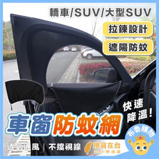 [遮陽、防蚊！24H臺灣出貨]車窗防蚊網 汽車遮陽簾 汽車紗窗 車用紗窗 汽車遮陽 汽車窗簾 車用窗簾 車窗遮陽 車窗簾