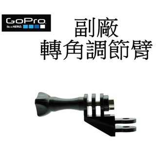 【GoPro 副廠】 HERO 9 10 11 12 SJ7 小蟻 運動攝影機 90度 轉角調節臂 臺南弘明 多角度拍攝