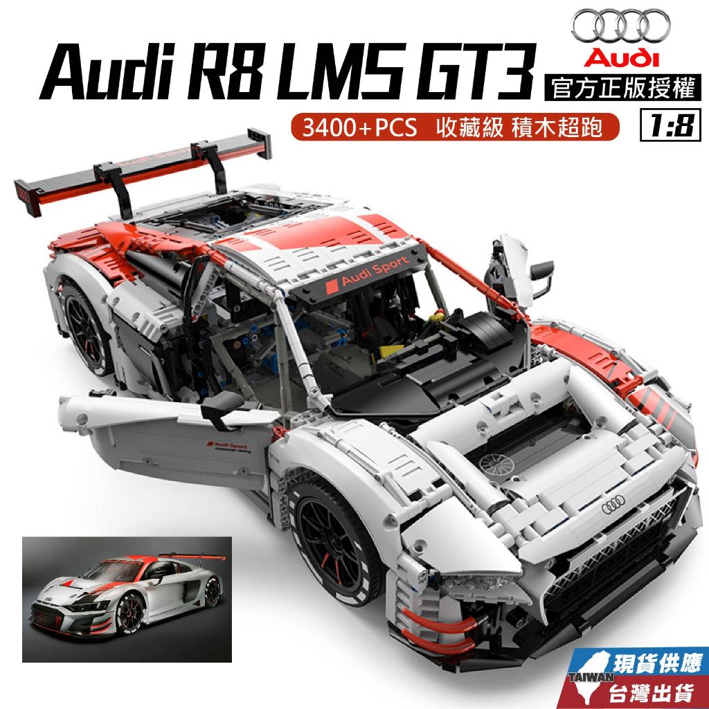 現貨 奧迪R8 LMS GT3(不可超取) 奧迪原廠官方正版授權 生日禮物 情人節 聖誕禮物 玩具公仔積木