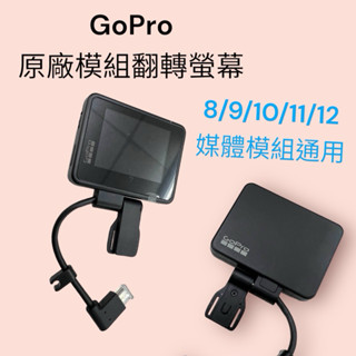GoPro 原廠液晶 媒體模組 外接螢幕 液晶 Hero 8 9 10 11 12 翻轉螢幕