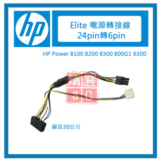 HP Elite 電源轉接線 24pin轉6pin HP Power 8100 8200 8300 800G1 6300