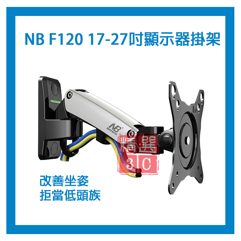 可多方向升降旋轉 NB F120 液晶電視伸縮壁掛架 (17-27吋) 顯示器掛架