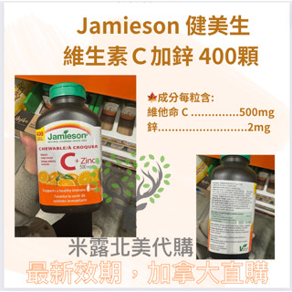 現貨🔥加拿大🇨🇦JAMIESON 健美生維生素C咀嚼片 VC+鋅 甜橙口味 大容量400顆 家庭號米露代購 四歲以上