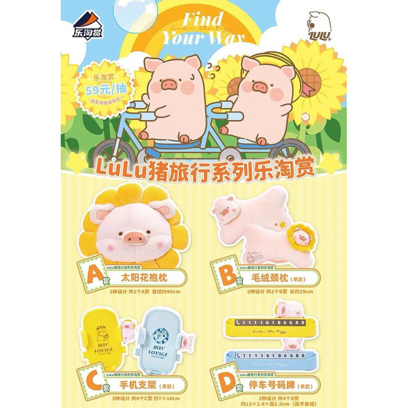 現貨🐷LULU豬旅行系列樂淘賞 Lulu豬一番賞 A賞抱枕 D賞停車號碼牌