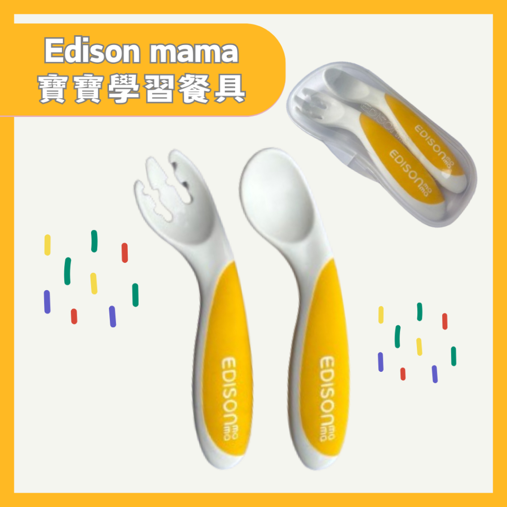 (9成新)Edison mama寶寶學習餐具/附盒子/寶寶叉子/寶寶湯匙