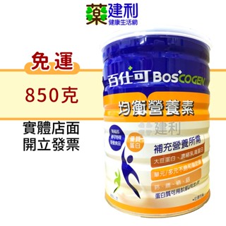 【免運】百仕可 均衡營養素 850克 成人奶粉 -建利健康生活網