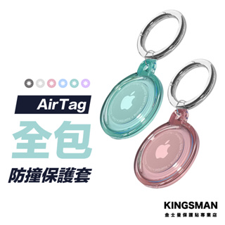 【全包殼】AirTag 全包保護套 防摔殼 保護殼 保護套 防撞套 Airtags 殼 鑰匙圈