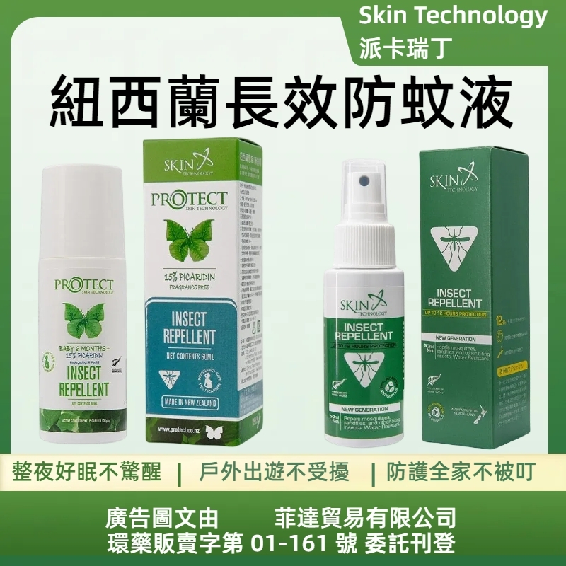 板橋江子翠→紐西蘭 SKIN TECHNOLOGY 派卡瑞丁 長效防蚊液 長效防蚊噴霧 Protect 滾珠 防蚊液