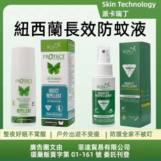 板橋江子翠→紐西蘭 SKIN TECHNOLOGY 派卡 瑞丁 長效防蚊液 長效防蚊噴霧 Protect 滾珠 防蚊液