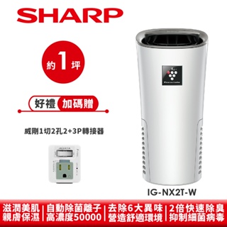 【SHARP夏普】好空氣隨行杯 隨身型空氣淨化器 IG-NX2T-W 銀河白