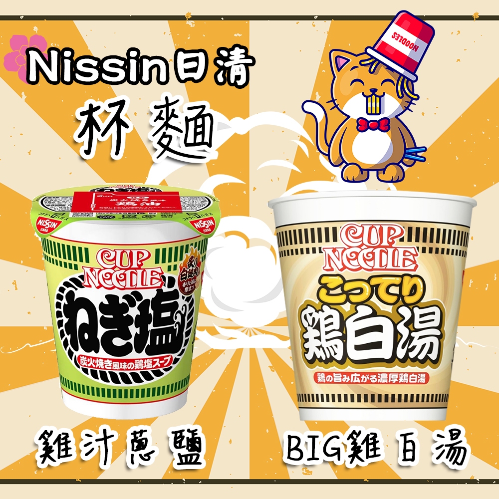 〈現貨限量大特價〉 日本 Nissin日清 杯麵 雞汁蔥鹽76g/BIG雞白湯101g