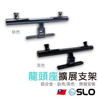 SLO【龍頭座擴充套件支架】龍頭壓碼多功能擴充套件支架 龍頭擴充套件平衡桿 機車改裝配件 車把加高 改裝射燈 拓展車頭橫桿