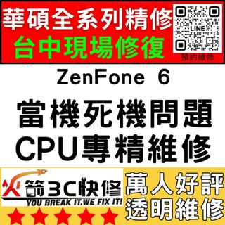 【台中華碩快速維修】ZenFone6/CPU通病/不開機/沒反應/重覆開機/死機/ASUS手機主機板維修/火箭3C