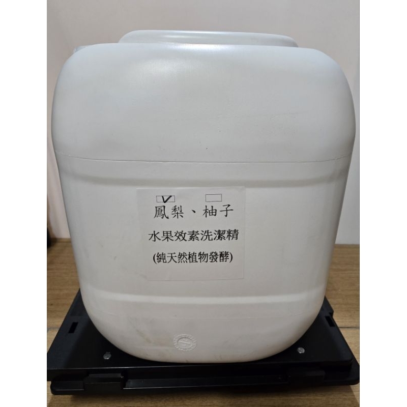 純天然鳳梨柚子酵素護手洗碗精大桶裝20L, パイナップル酵素食器用洗剤, 果皮經過1年以上自然熟成與頑強油污說掰掰喔！