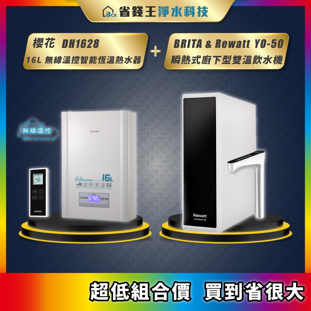 櫻花 DH1628 16L 無線溫控智能恆溫熱水器 + BRITA &amp; Rewatt YO-50 瞬熱式廚下型雙溫飲水機