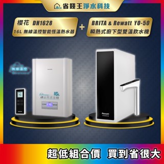 櫻花 DH1628 16L 無線溫控智慧恆溫熱水器 + BRITA & Rewatt YO-50 瞬熱式廚下型雙溫飲水機