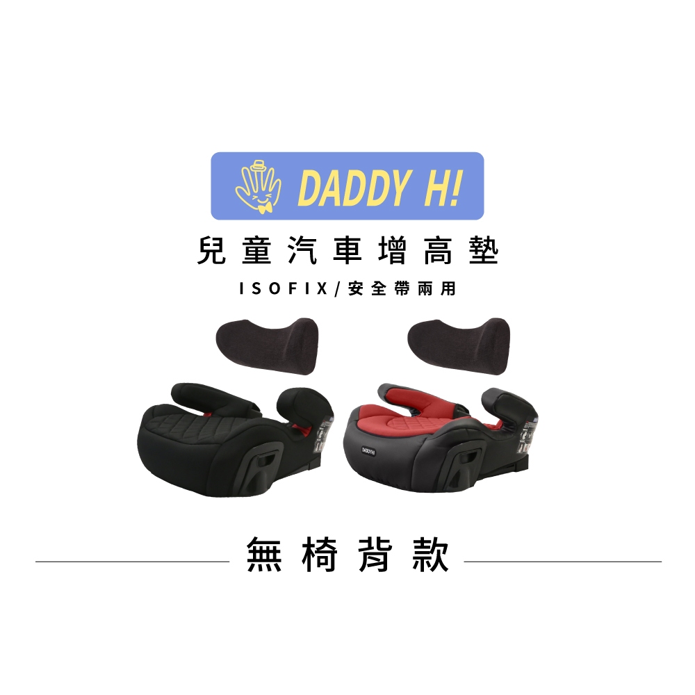 〈DADDY Hi〉汽車用增高墊〈無椅背款〉 isofix增高墊 汽車增高墊 DADDYHI